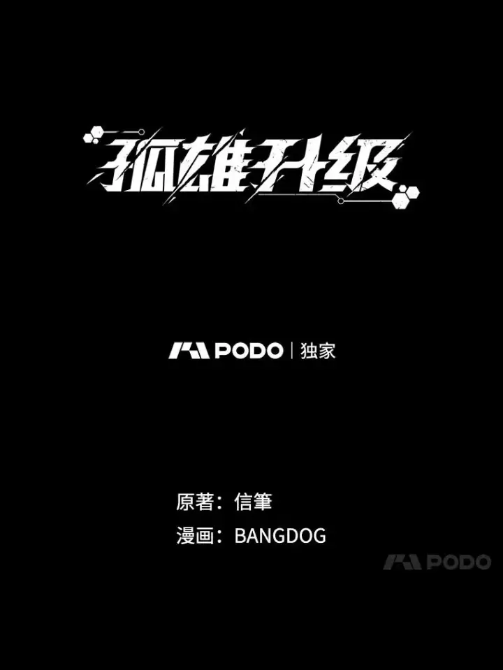 《孤雄升级》65.暂时的平静图11