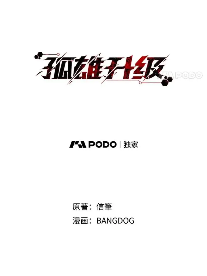 《孤雄升级》68.做好事的回报图18