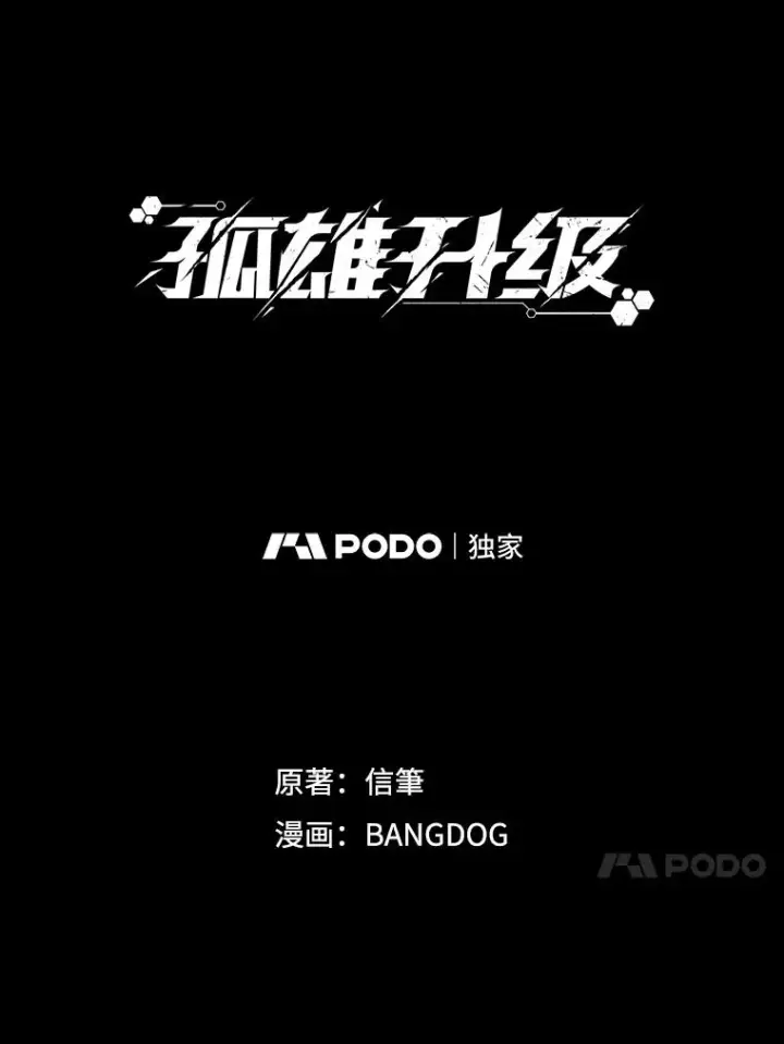 《孤雄升级》69.小误会图17