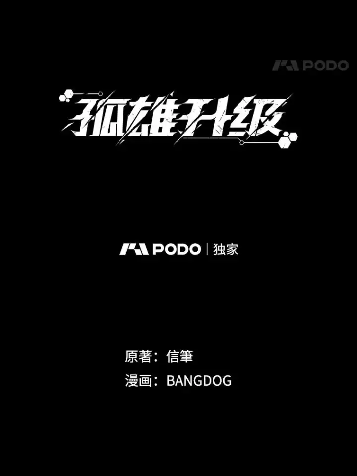 《孤雄升级》76.恐怖袭击（1）图12