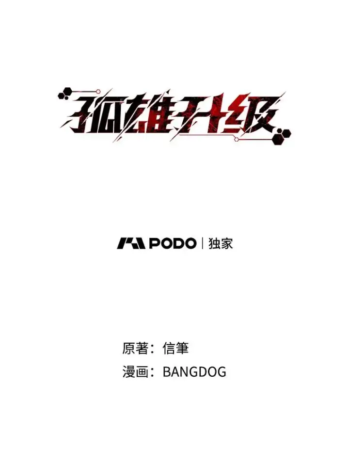 《孤雄升级》104.与鲍洛格的契约图27