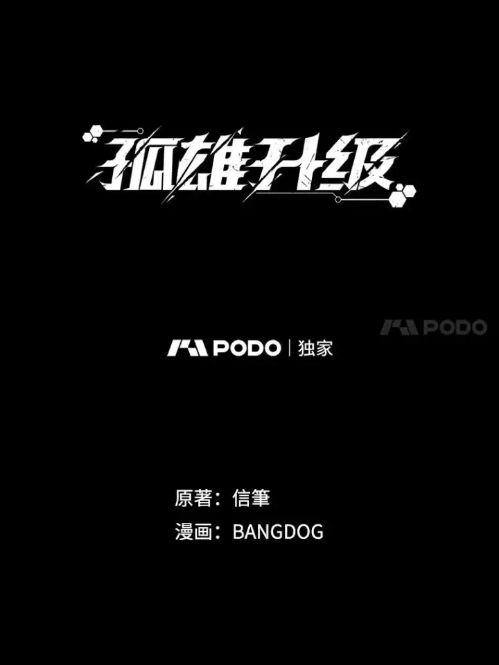 《孤雄升级》107.一决胜负图24