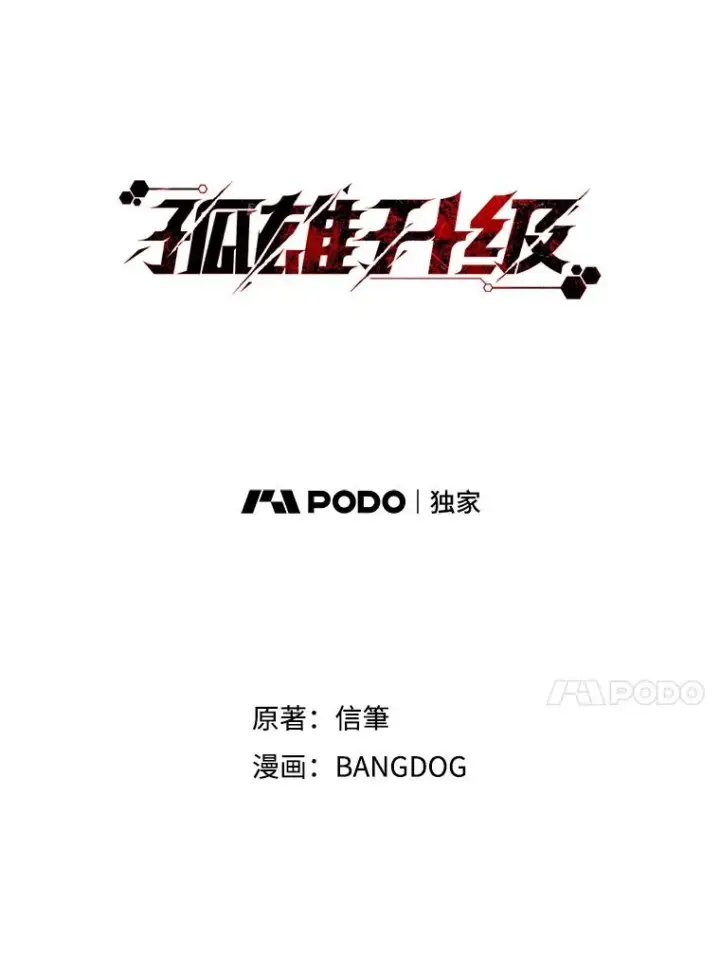 《孤雄升级》126.虚惊一场？图24
