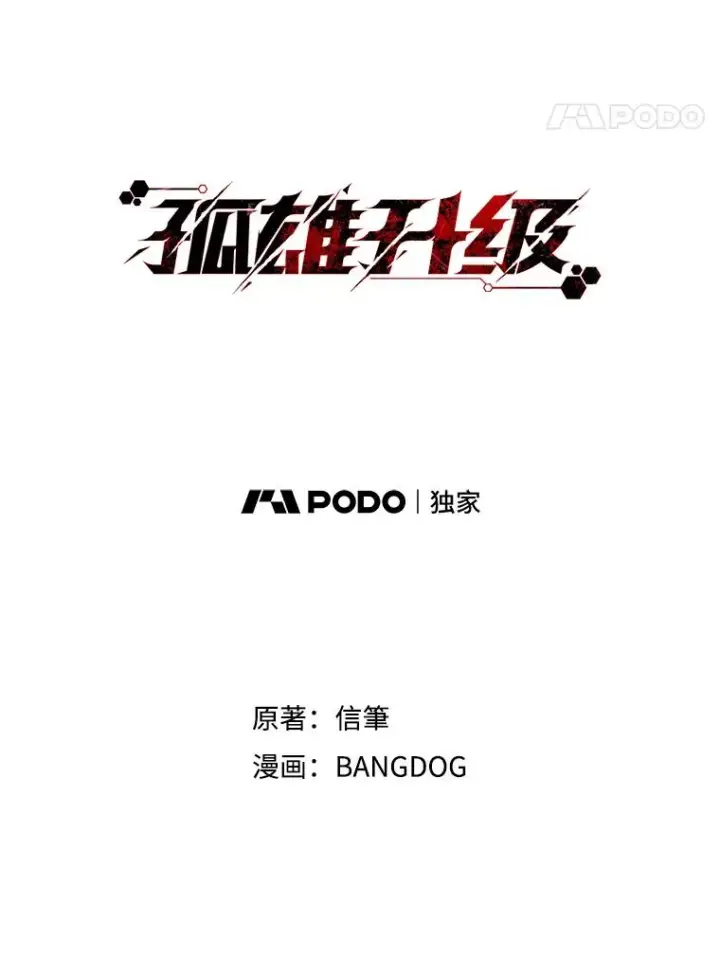 《孤雄升级》135.马普鲁斯的变化图24