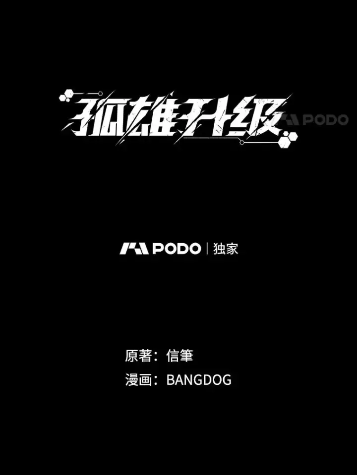 《孤雄升级》141.勠力同心图119