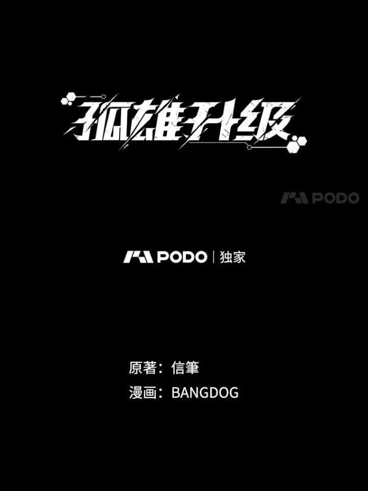 《孤雄升级》159.三人作战图34