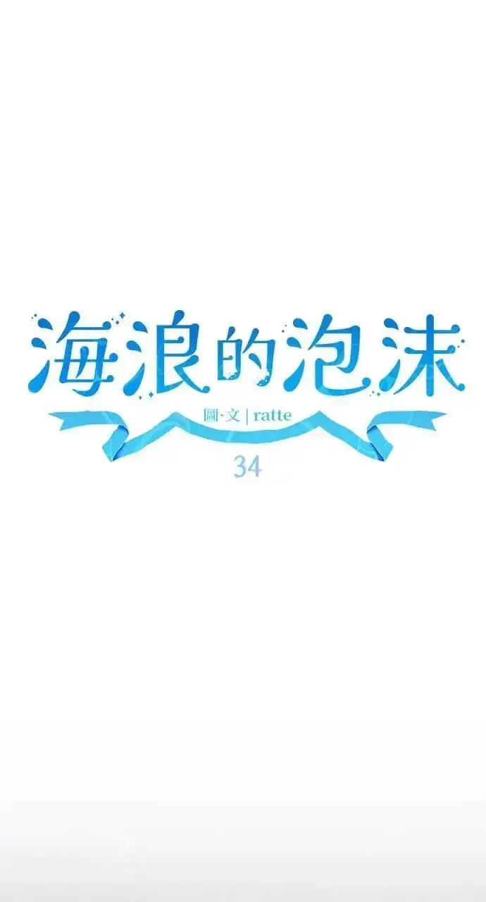 《海浪的泡沫》第34话 前往北方图69
