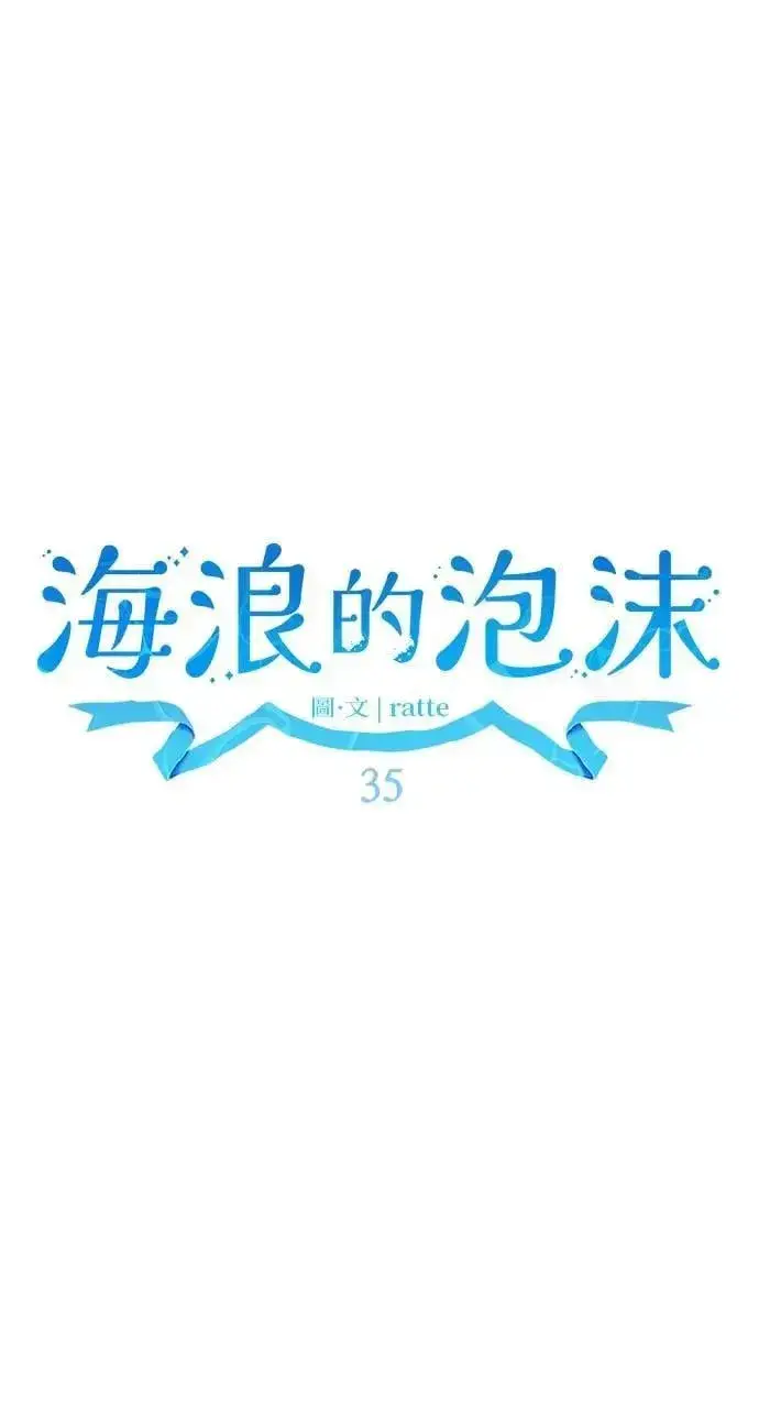 《海浪的泡沫》第35话 告白(1)图14