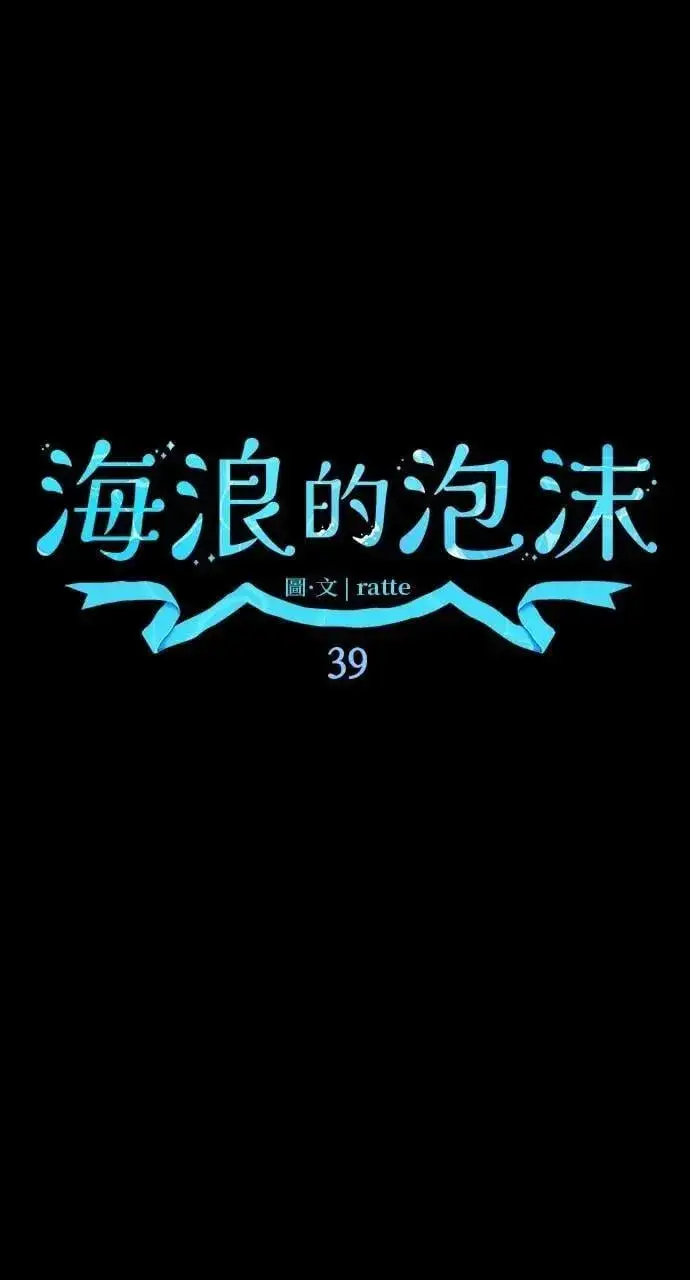《海浪的泡沫》第39话 杰克・罗兰(2)图17