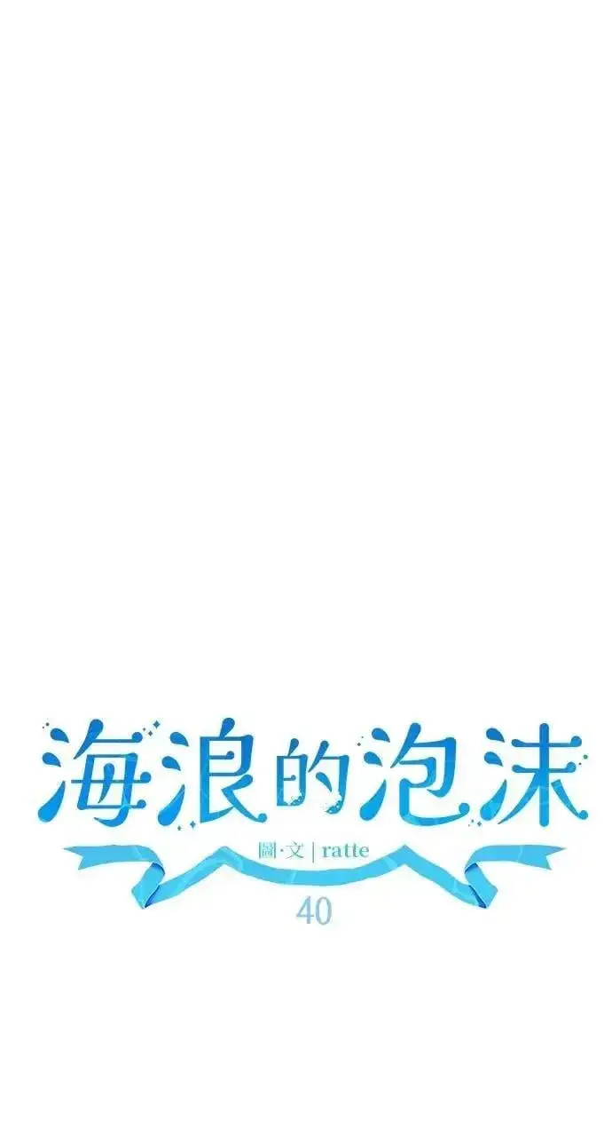 《海浪的泡沫》第40话 命运的走向(1)图52