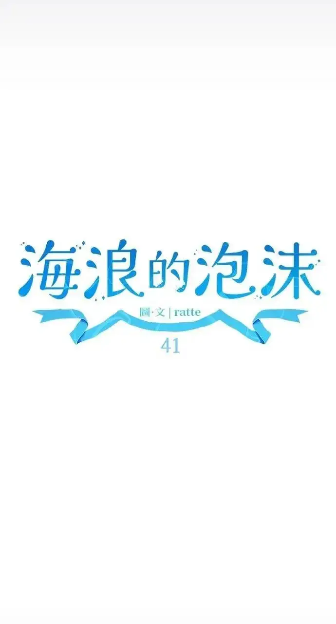 《海浪的泡沫》第41话 命运的走向(2)图69