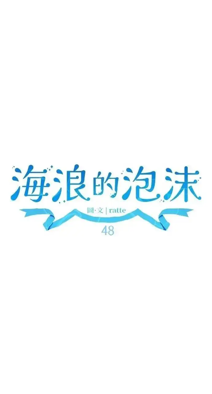 《海浪的泡沫》第48话 选择(1)图40