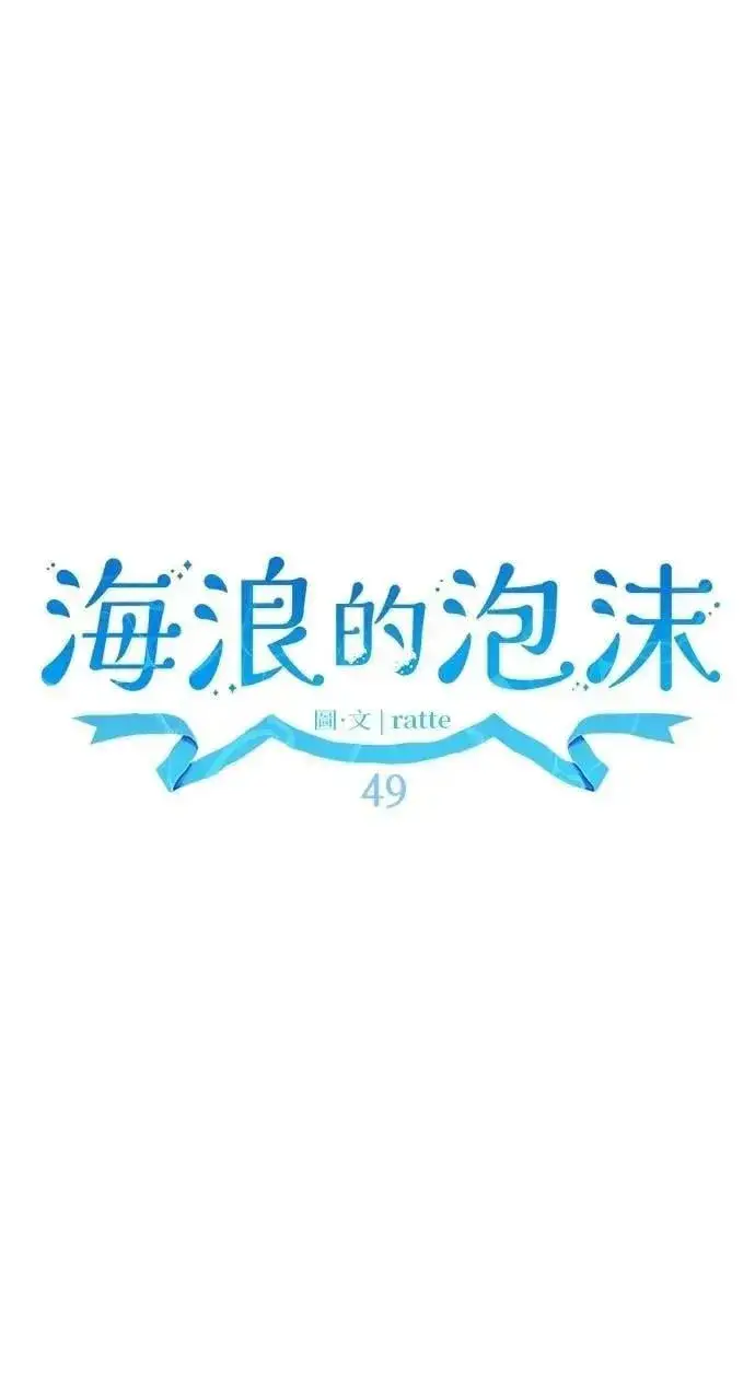 《海浪的泡沫》第49话 选择(2)图36