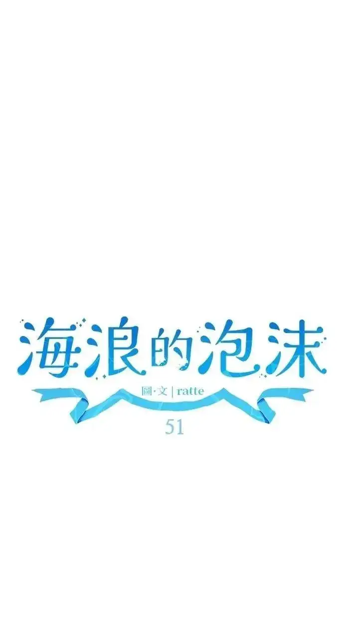 《海浪的泡沫》第51话 选择(4)图34