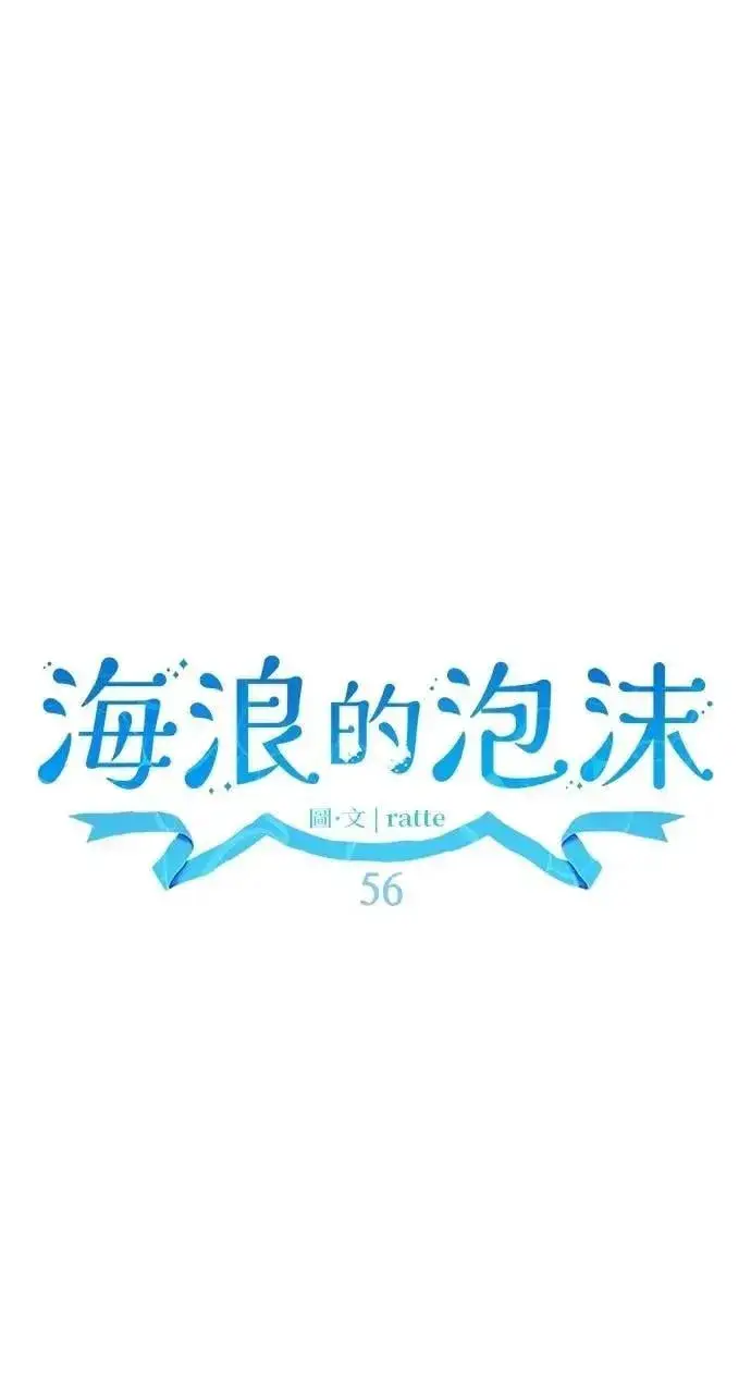 《海浪的泡沫》第56话 童话的结局图56