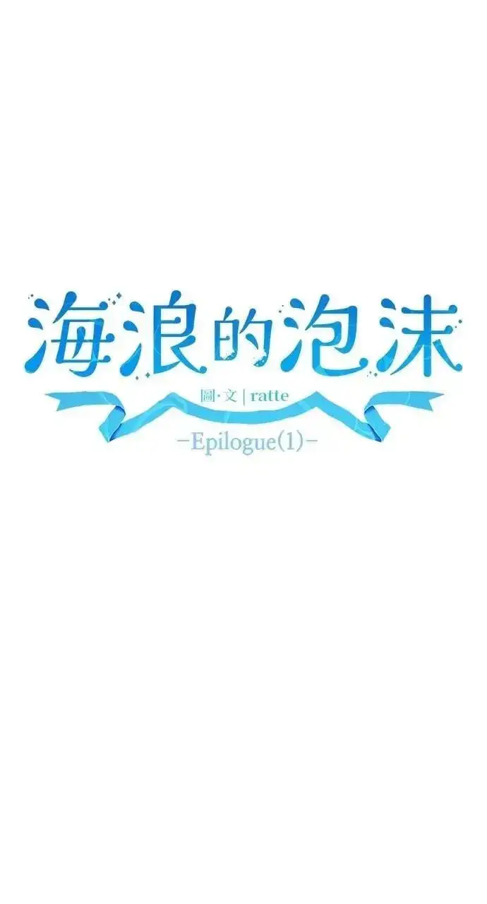 《海浪的泡沫》第59话 Epilogue(1)图12