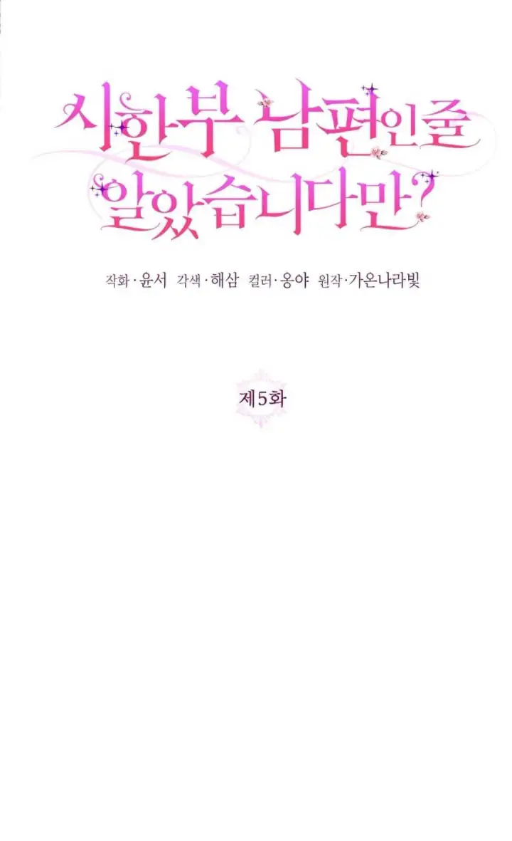 《还以为是身患绝症的丈夫？》第05话图18