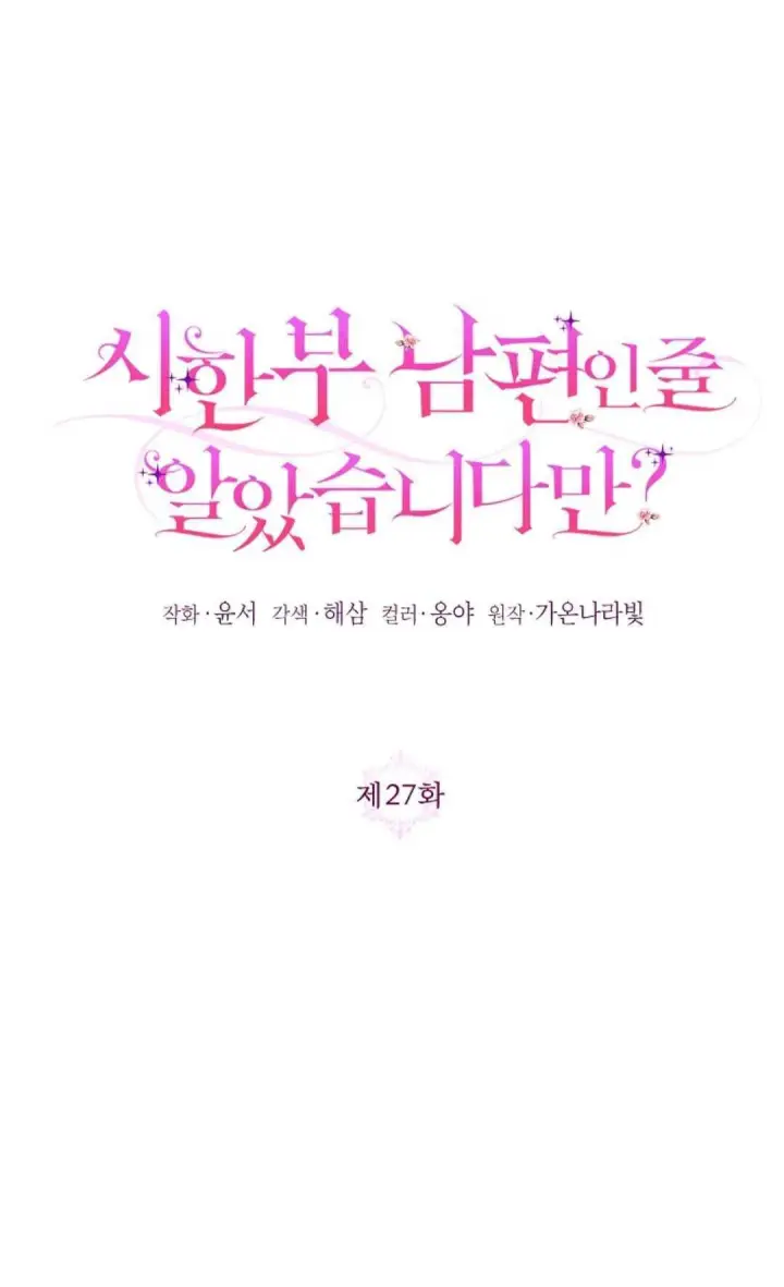 《还以为是身患绝症的丈夫？》第27话图32