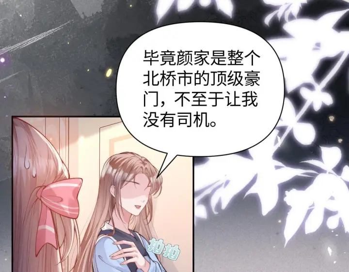 《豪门大小姐她撕了白月光剧本》第11话 那我用自己的司机图75