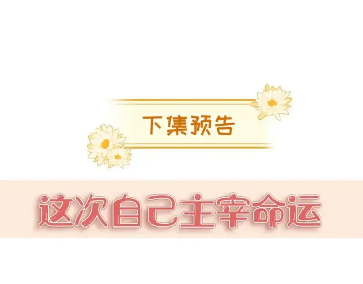 《豪门大小姐她撕了白月光剧本》第4话 那你给我写欠条吧图107