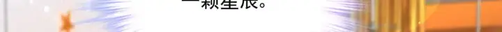 《豪门千金重生后杀疯了》第33话：我的星辰图29