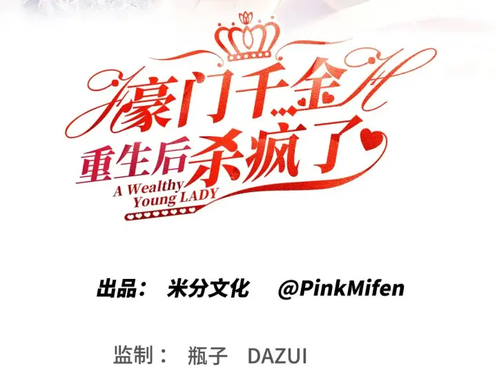 《豪门千金重生后杀疯了》第38话：劝你不要多管闲事图3
