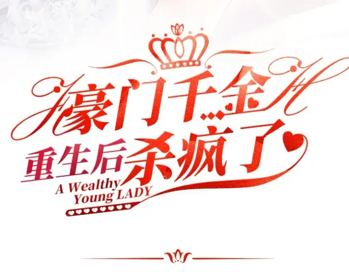 《豪门千金重生后杀疯了》预告图22
