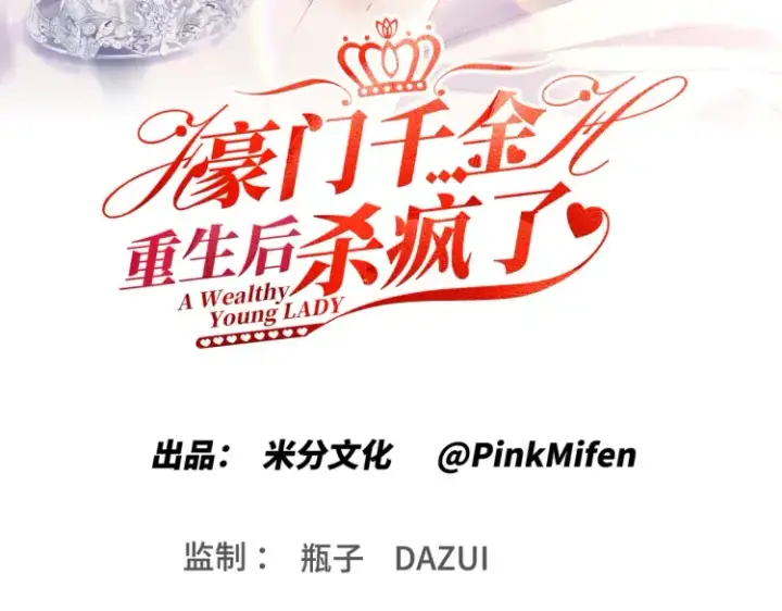 《豪门千金重生后杀疯了》第一话：火海重生图3