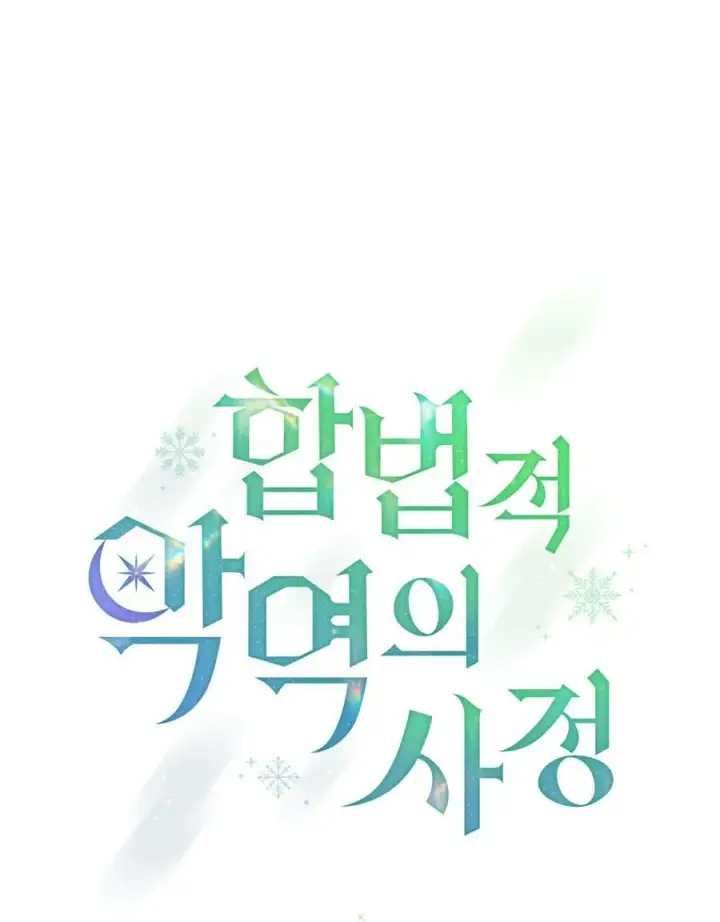 《合法反派的诉求》第19话图20