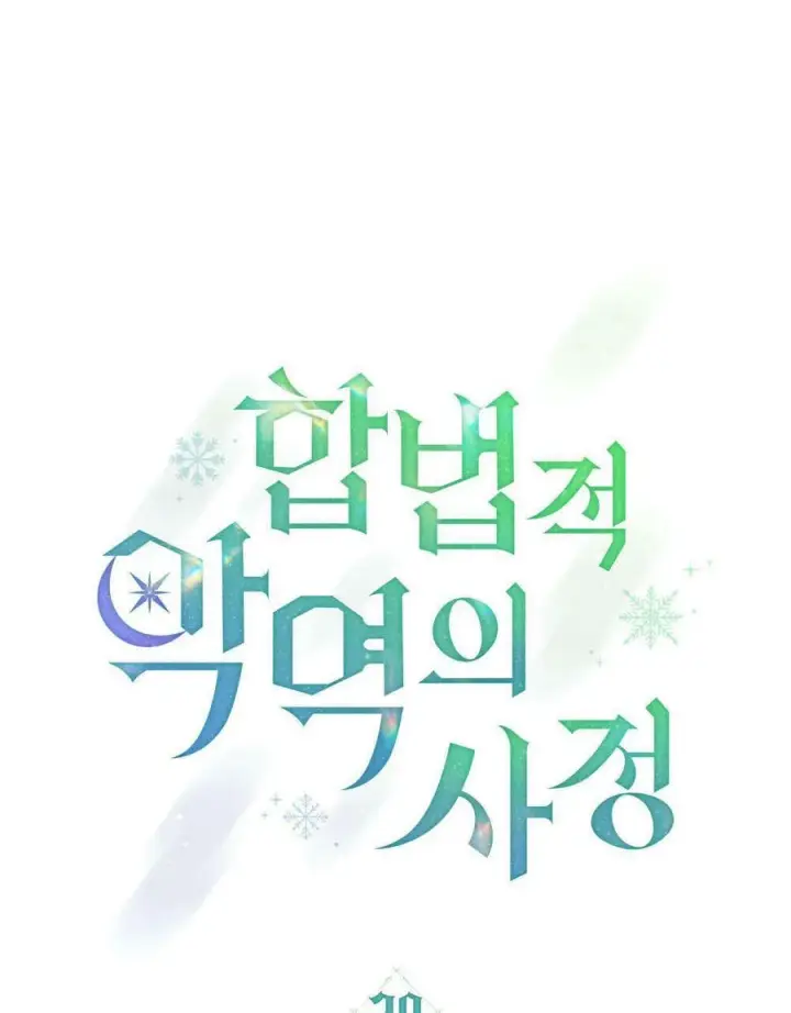 《合法反派的诉求》第20话图36