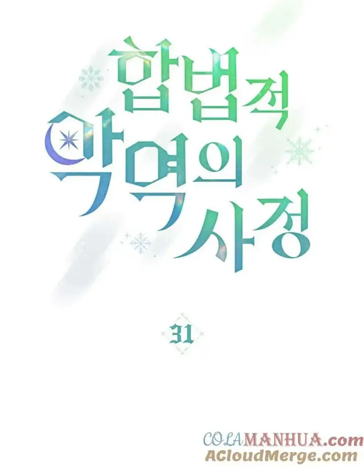 《合法反派的诉求》第31话图33