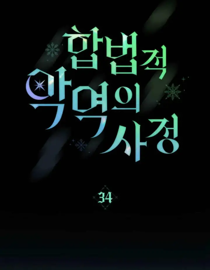 《合法反派的诉求》第34话图30