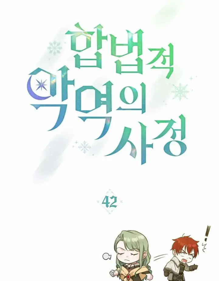 《合法反派的诉求》第42话图16
