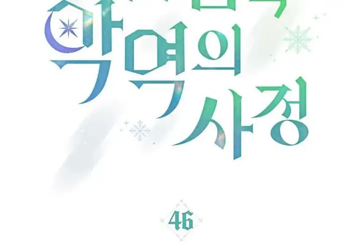《合法反派的诉求》第46话图11