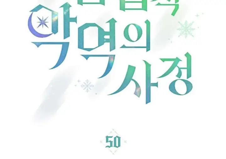 《合法反派的诉求》第50话图39