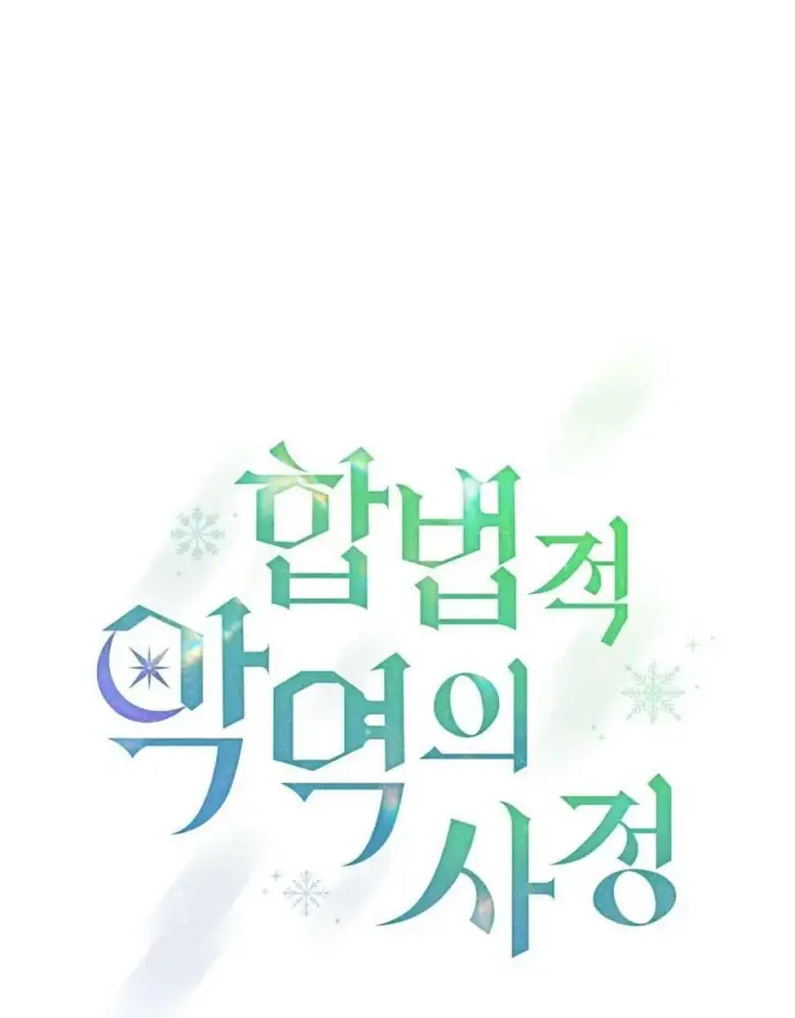 《合法反派的诉求》第85话图18