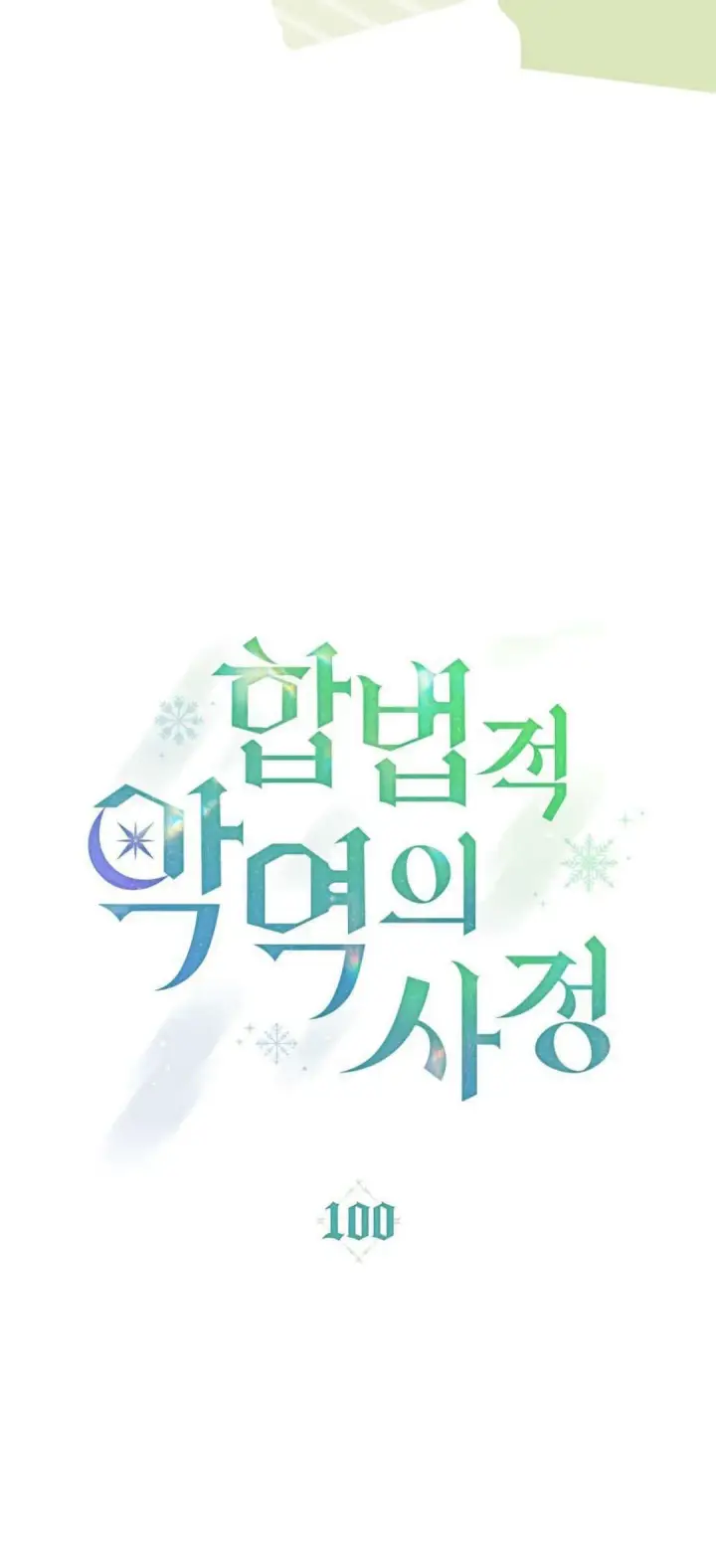 《合法反派的诉求》第100话图18