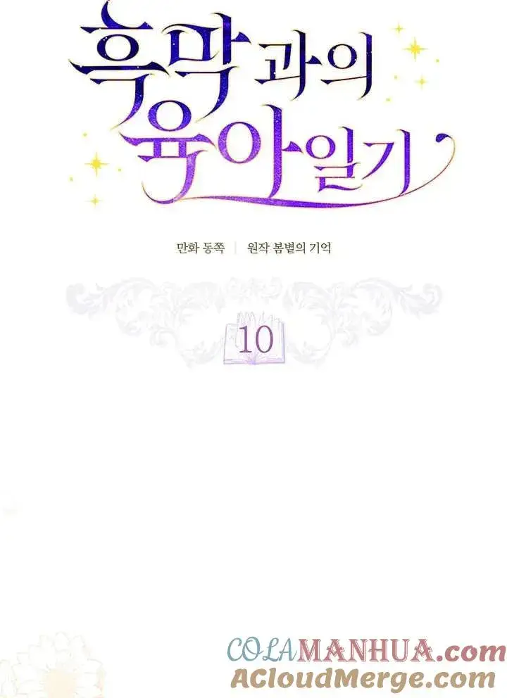《和反派的育儿日记》第10话图19