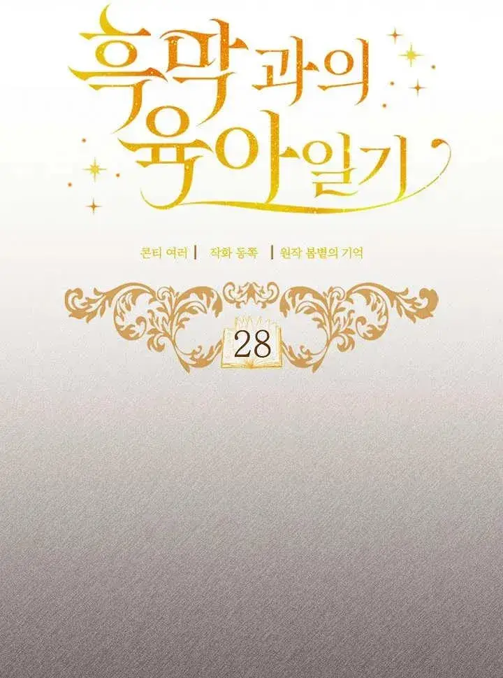 《和反派的育儿日记》第28话图10