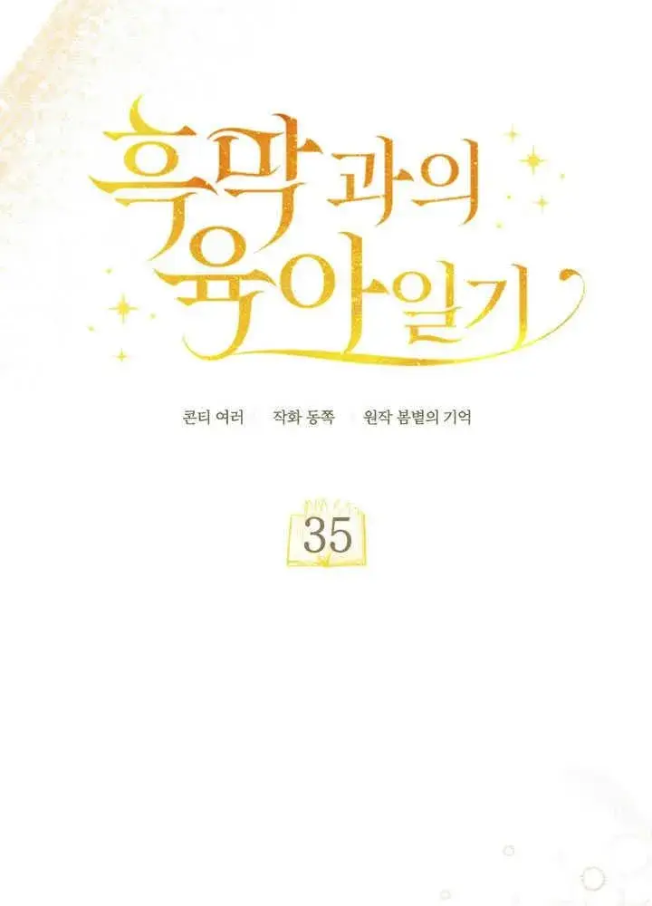 《和反派的育儿日记》第35话图68