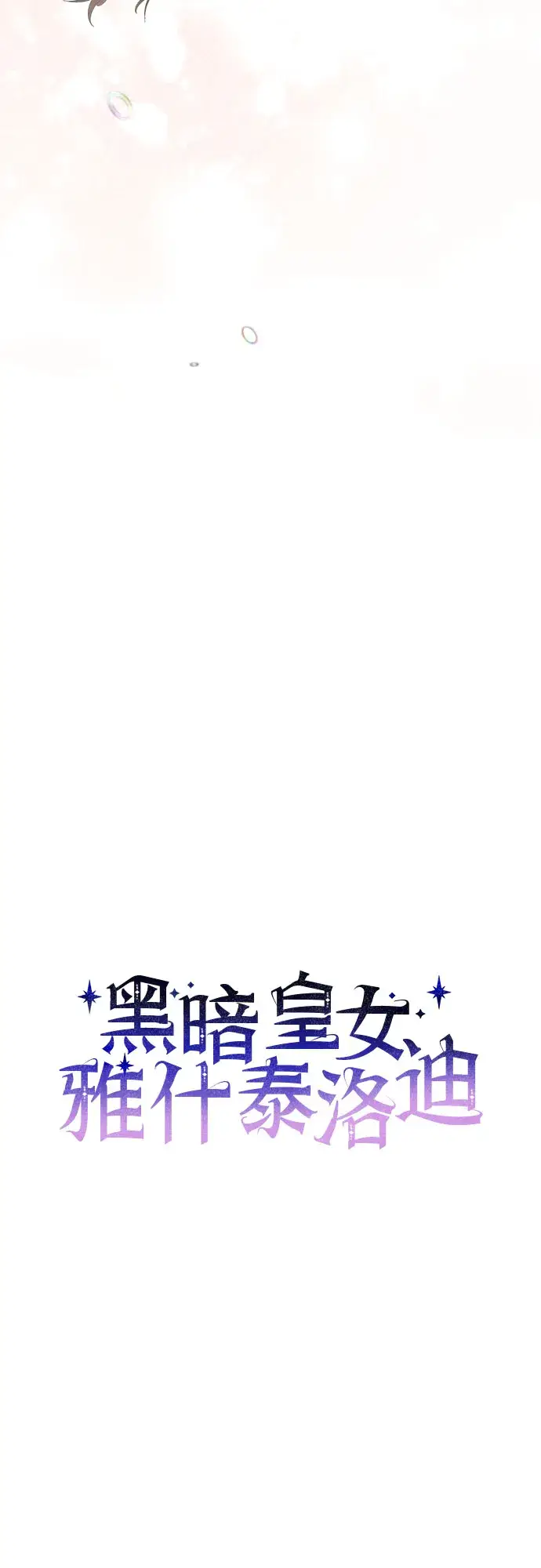 《黑暗皇女: 雅什泰洛迪》第3话图15