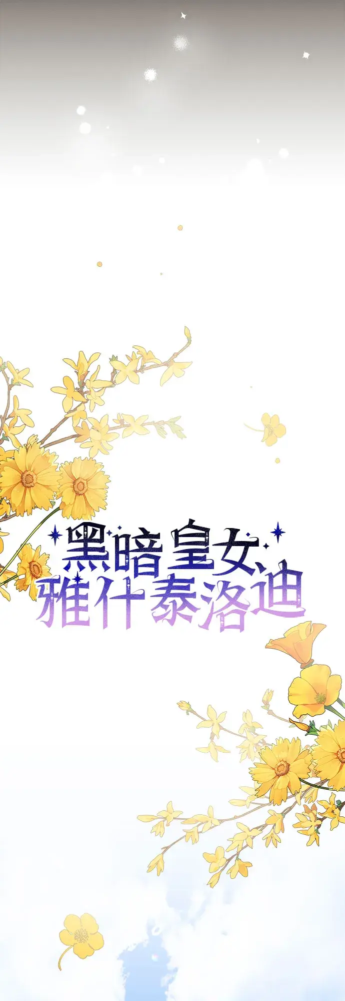 《黑暗皇女: 雅什泰洛迪》第5话图18