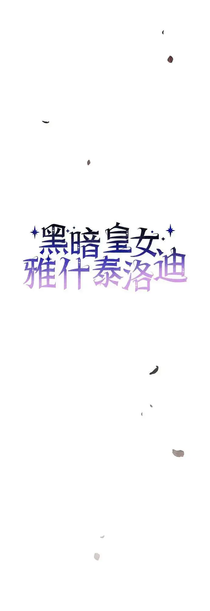 《黑暗皇女: 雅什泰洛迪》第52话图17