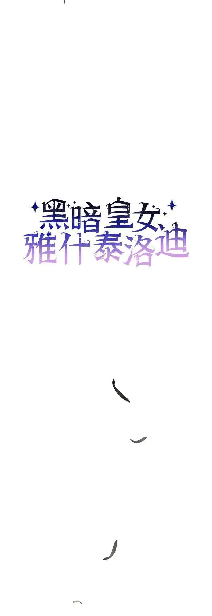 《黑暗皇女: 雅什泰洛迪》第55话图5