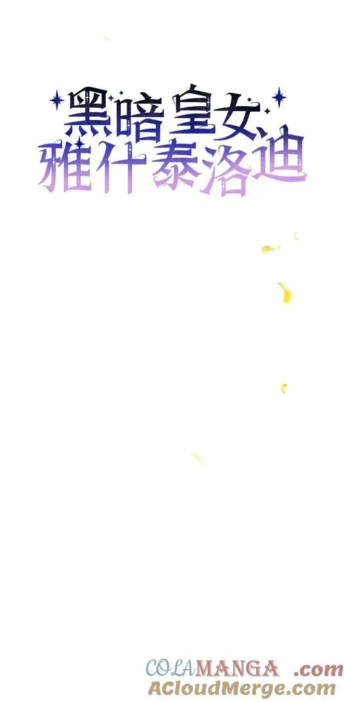 《黑暗皇女: 雅什泰洛迪》第90话图16