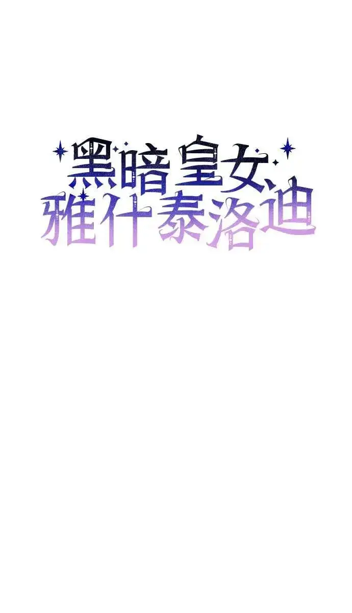 《黑暗皇女: 雅什泰洛迪》第71话图6