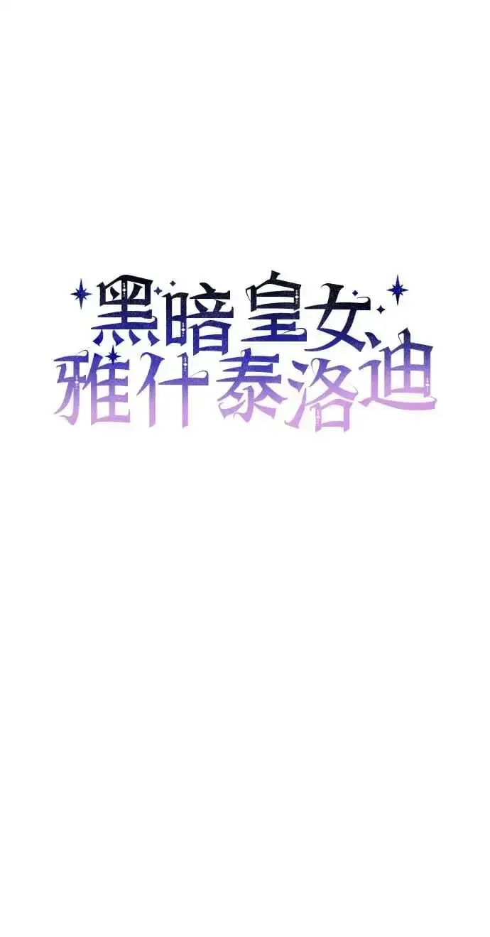 《黑暗皇女: 雅什泰洛迪》第67话图6