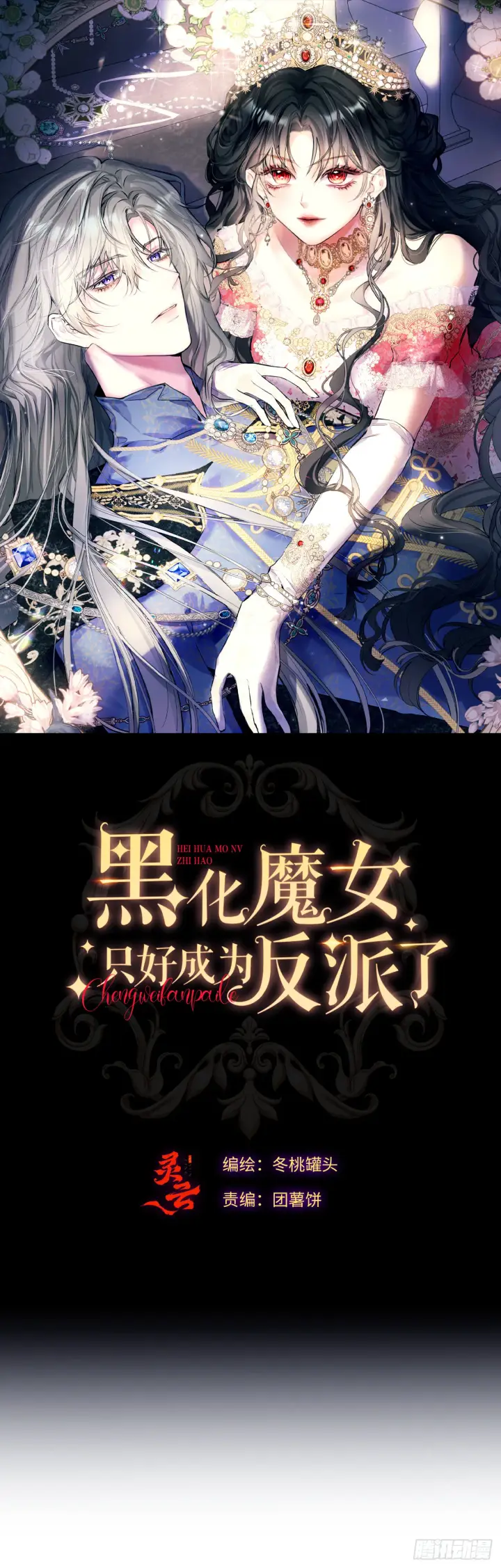 《黑化魔女只好成为反派了》03图5