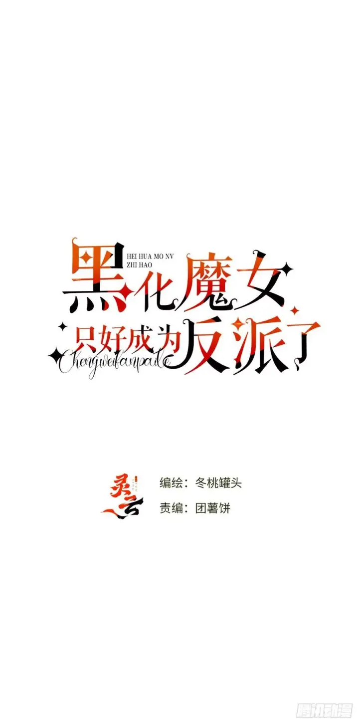 《黑化魔女只好成为反派了》18图9
