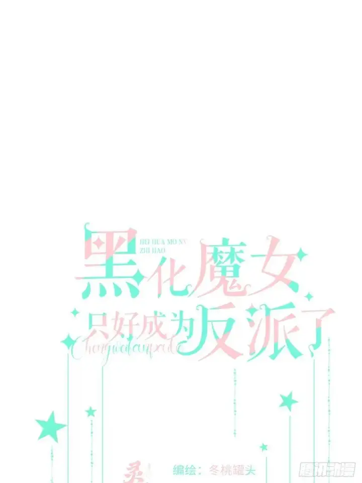 《黑化魔女只好成为反派了》23图8